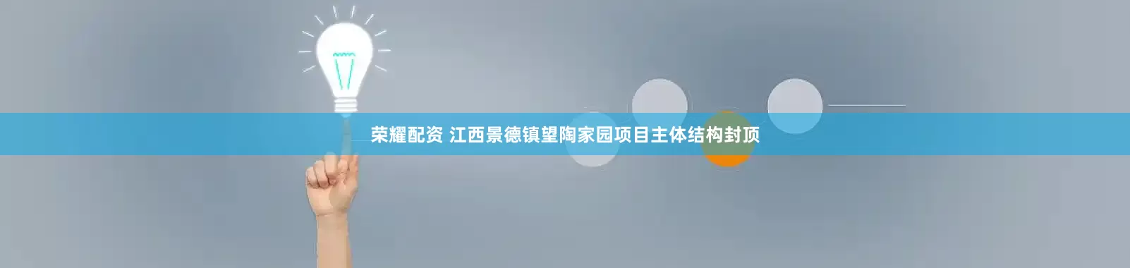 荣耀配资 江西景德镇望陶家园项目主体结构封顶