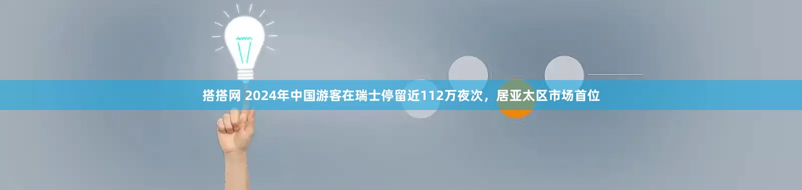搭搭网 2024年中国游客在瑞士停留近112万夜次，居亚太区市场首位